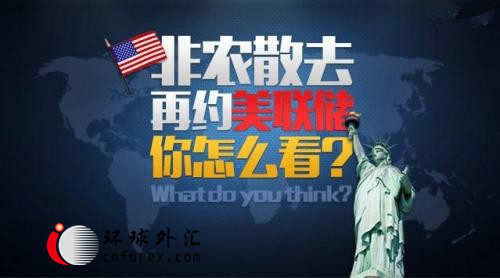 非农大幕揭开 FED加息趋势众说纷纭