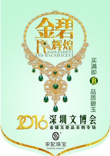 宋妃珠宝足金镶嵌和田碧玉系列产品涵盖了吊坠、项链、耳坠、戒指等类别,拥有水滴、蛋面、时来运转等多种款式,每件产品都是甄选成色上等的和田碧玉,在金镶玉工艺大师的巧手之下,融入批花、贴金、油压等镶嵌工艺,不仅使产品拥有一定的欣赏价值,更使足金与和田碧玉的镶嵌更加稳固,佩戴起来更加舒适方便,为区域客户乃至终端消费者提供了品质保证。