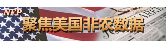 周五(6月3日),市场将聚焦美国5月非农就业报告。经济学家预计,5月非农就业人数将增加15.5万人,失业率料降至4.9%,工人时薪料较前月增长0.2%。