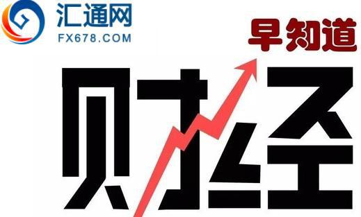 6月20日汇通财经早知道